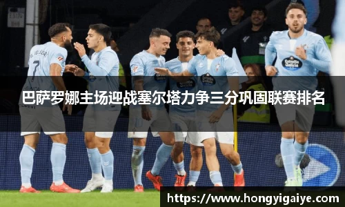 巴萨罗娜主场迎战塞尔塔力争三分巩固联赛排名