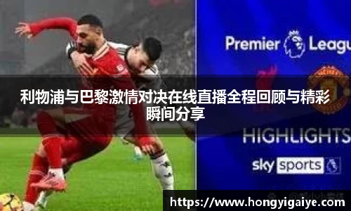 利物浦与巴黎激情对决在线直播全程回顾与精彩瞬间分享