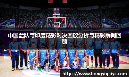 中国蓝队与印度精彩对决回放分析与精彩瞬间回顾