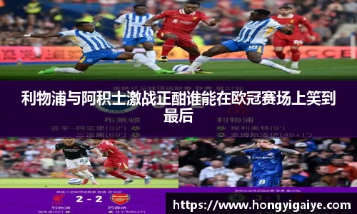 利物浦与阿积士激战正酣谁能在欧冠赛场上笑到最后