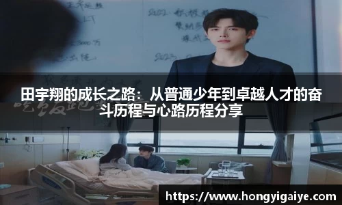 田宇翔的成长之路：从普通少年到卓越人才的奋斗历程与心路历程分享
