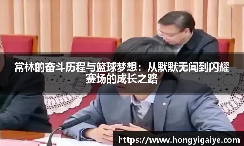常林的奋斗历程与篮球梦想：从默默无闻到闪耀赛场的成长之路