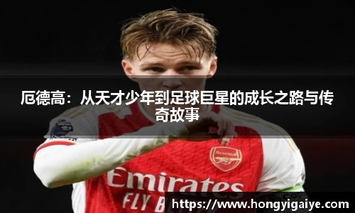 厄德高：从天才少年到足球巨星的成长之路与传奇故事