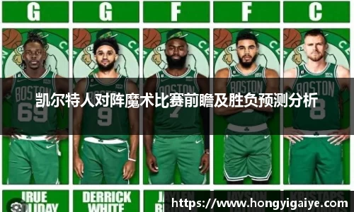 凯尔特人对阵魔术比赛前瞻及胜负预测分析