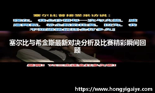 塞尔比与希金斯最新对决分析及比赛精彩瞬间回顾