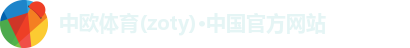 中欧体育